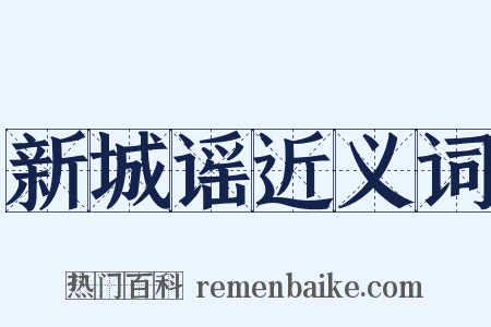 新城谣近义词是什么意思的图片